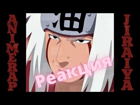 Видео: Реакция на AnimeRap - Реп про Джирайю | НАРУТО | Jiraiya Rap 2015