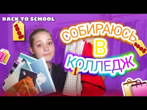 Видео: Мои ПОКУПКИ В КОЛЛЕДЖ | back to college