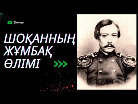 Видео: Шоқанның жұмбақ өлімі