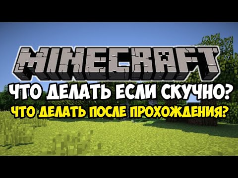 Видео: Что делать после прохождения Майнкрафта? Что делать если скучно?