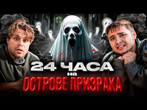 Видео: 24 Часа на ОСТРОВЕ ПРИЗРАКА!