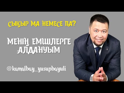 Видео: СИҚЫР МА НЕМЕСЕ ҚҰЙТЫР МА?! | МЕНІҢ ЕМШІЛЕРГЕ АЛДАНУЫМ | КАМАЛБАЙ ЮСУПБАЙҰЛЫ