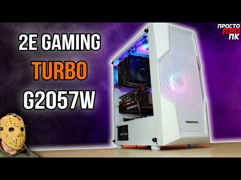 Видео: 2E Gaming Turbo G2057W. Продуваемый корпус для ПК с 1х200мм и 3х120мм вертушками в стоке!