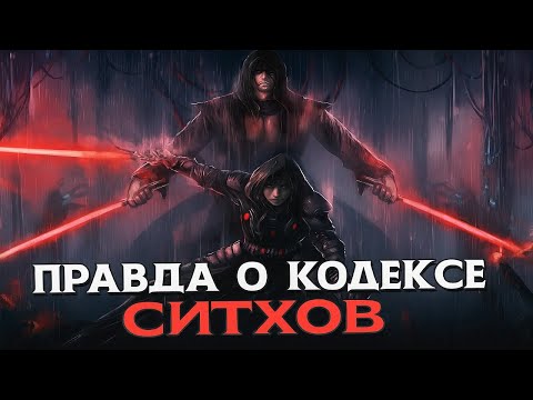 Видео: Тёмная правда о Кодексе Ситхов: что скрывается за словами?
