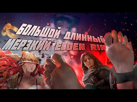 Видео: ОБЗОР ELDEN RING - ОБЗОР ЭЛДЕН РИНГ ОТНОСИТЕЛЬНО ХУ***