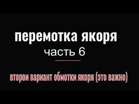 Видео: ПЕРЕМОТКА ЯКОРЯ  ЧАСТЬ 6  второй вариант обмотки якоря