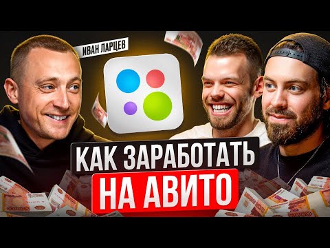 Видео: Бизнес на Авито 2025. Как заработать на Авито. Иван Ларцев