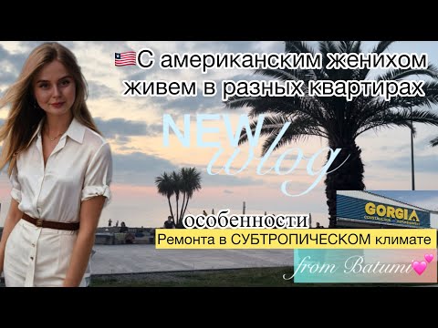 Видео: 🇱🇷Vlog:🇬🇪жизнь в разных квартирах.ремонт. Гипермаркет Gorgia