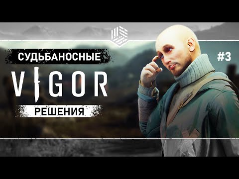 Видео: ВЗЛЁТЫ И ПАДЕНИЯ ● VIGOR ● Выживание #3