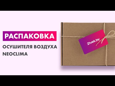 Видео: Распаковка — Осушитель воздуха Neoclima ND-12AZ