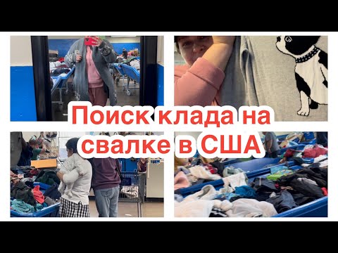 Видео: 😱Свалка в США как всегда шокирует. Ищем клад