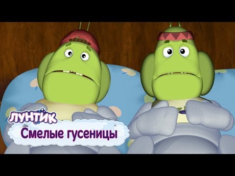 Видео: Смелые гусеницы 🐛 Лунтик 💪 Сборник мультфильмов для детей