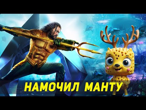 Видео: АКВАМЕН И ПОТЕРЯННОЕ ЦАРСТВО - КТО ОЖИВАЕТ ОТ ЗВОНА СТАКАНОВ? (2023)