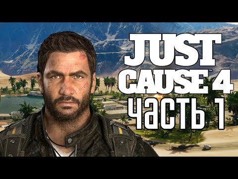 Видео: Just Cause 4 ► Прохождение #1 ► НОВЫЙ СЮЖЕТ
