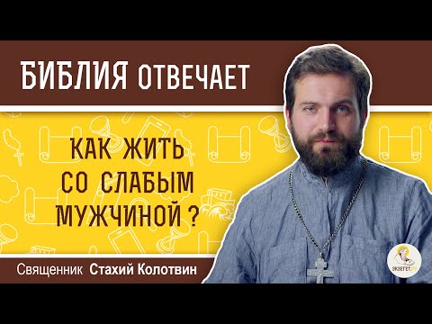 Видео: Как жить со слабым мужчиной?  Библия отвечает. Священник Стахий Колотвин