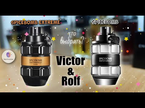 Видео: SPICEBOMB EXTREME (2015) или SPICEBOMB (2012) - что выбрать и какой лучше?
