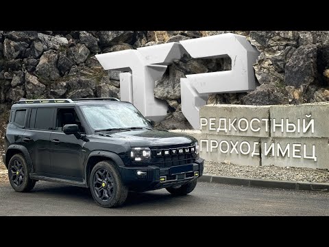 Видео: Новинка Jetour T2. Тест-драйв по Адыгее, покажем заплыв по горной речке на Джетур Т2.