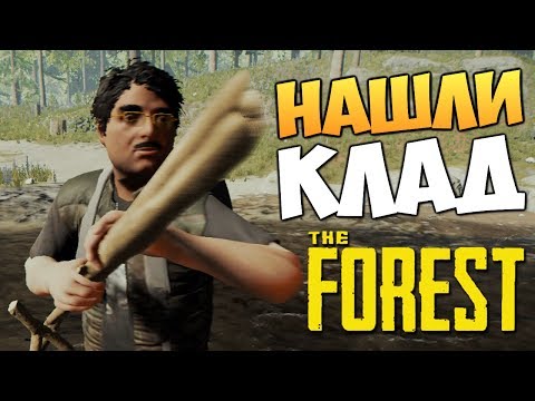 Видео: The Forest - НАШЛИ И ОТКОПАЛИ КЛАД В ЛЕСУ!