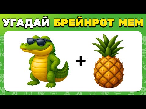 Видео: УГАДАЙ МЕМ ИТАЛЬЯНСКОЕ ЖИВОТНОЕ ПО ЭМОДЗИ 🧠😎 БРЕЙНРОТ ЧЕЛЛЕНДЖ