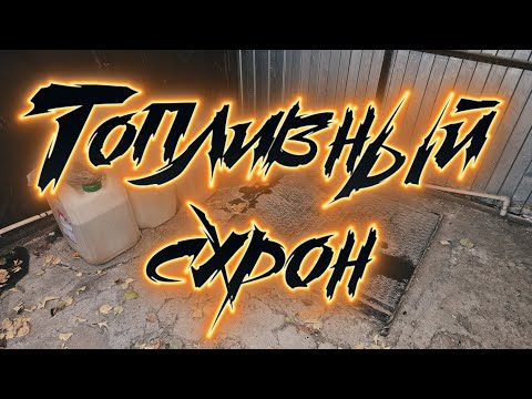 Видео: Важнейшая тема выживания, топливный схрон.