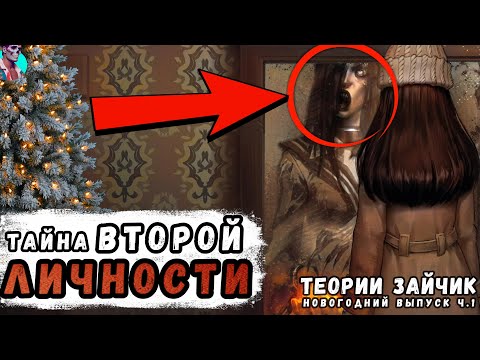 Видео: Новогодняя теория Зайчик. Тайна второй личности Полины. Часть 1