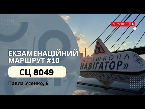 Видео: Новий Екзаменаційний Маршрут №10, ТСЦ 8049 Павла Усенка 8