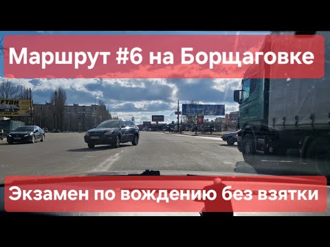 Видео: Экзаменационный маршрут №6, Софиевская Борщаговка. Как сдать экзамен по вождению в городе - ТСЦ№3246