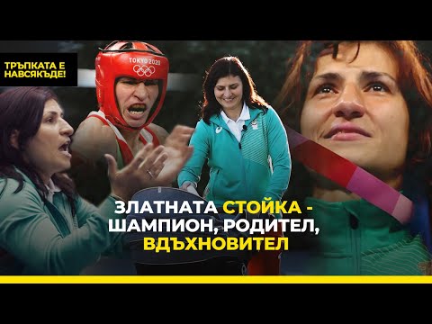 Видео: Златната Стойка - шампион, родител, вдъхновител | Тръпката е навсякъде | CORNER.BG