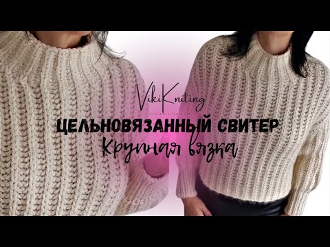 Видео: ЦЕЛЬНОВЯЗАНЫЙ СВИТЕР КРУПНОЙ ВЯЗКИ «КОНТАКТ» | Бесплатный МК для начинающих