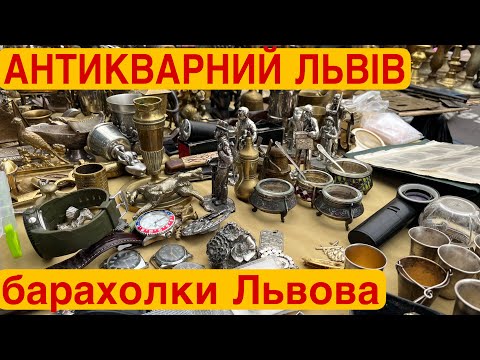 Видео: Старовинні знахідки Львова – барахолки без прикрас