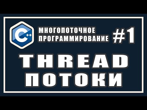 Видео: Многопоточность | Потоки | thread | Многопоточное программирование | Уроки | C++ #1
