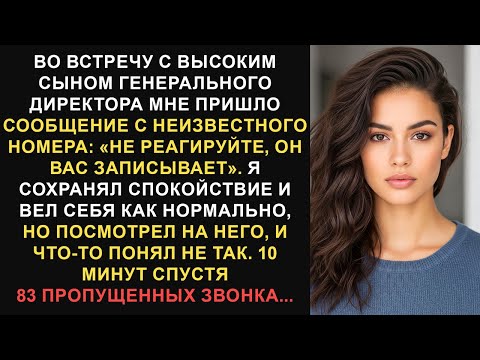 Видео: Во время встречи с сыном генерального директора я получил сообщение с неизвестного номера:...