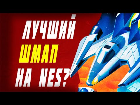 Видео: Обзор Gun-Nac ● Топовый шутемап от Compile для ниночкиной приставки