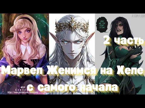 Видео: Марвел Женимся на Хеле с самого начала 2 часть
