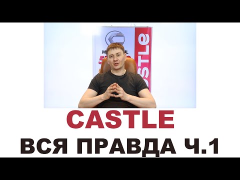 Видео: Моторные масла CASTLE. Кто делает, где делают? Япония или нет? Часть 1 из 3. MYGTRU