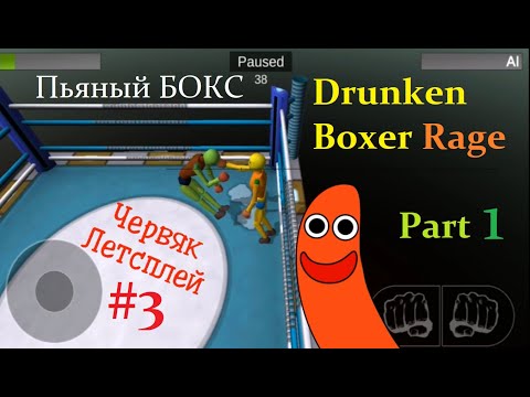 Видео: Чокнутый Летсплей Червяка #3: DRUNKEN BOXER RAGE (ПЬЯНЫЙ БОКС) Прохождение игры Gameplay