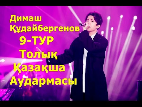 Видео: Димаш Құдайбергенов.  9-ТУР. Толық қазақша нұсқасы. Кәсіби аударма