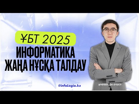 Видео: ИНФОРМАТИКА ЖАҢА НҰСҚА ТАЛДАУ 2025