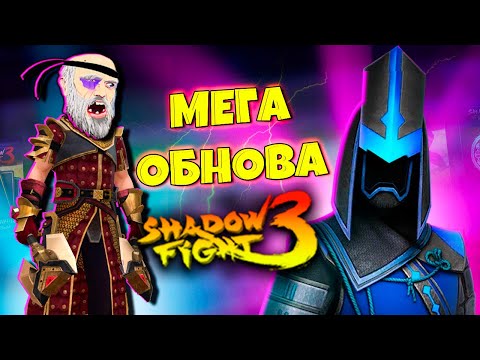 Видео: ПОБЕГ ИЗ ТЮРЬМЫ и Новые Обновления SHADOW FIGHT 3