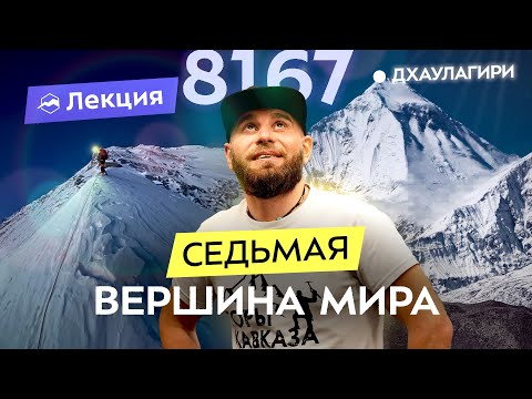 Видео: Восхождение на Дхаулагири без кислорода. Сложный восьмитысячник? Акклиматизация и другие нюансы
