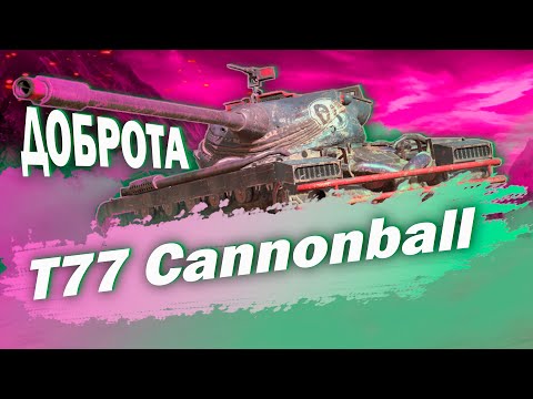 Видео: T77 - ДОБРЕЙШЕ | ГАЙД Tanks Blitz