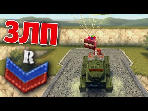 Видео: ЗЛП НА НОВОБРАНЦЕ | ГДЕ ГОЛДЫ ТОРТИКИ? | ТАНКИ ОНЛАЙН