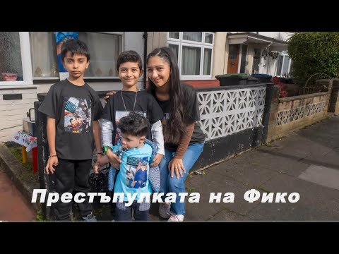 Видео: престъпулката на Фико