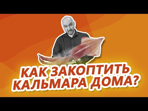 Видео: Рецепт закуски к пиву: копченые кальмары. Лайфхак: как сварить кальмары правильно?