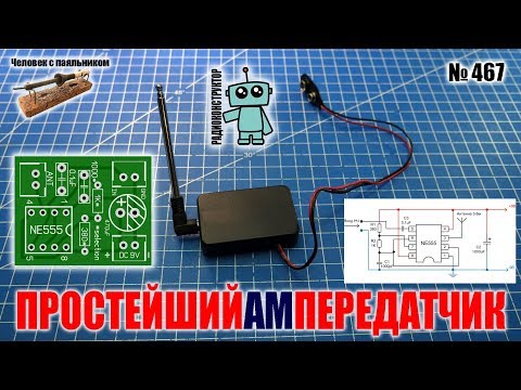 Видео: Собираем простейший АМ (СВ) радиопередатчик на плате, заказанной в Китае