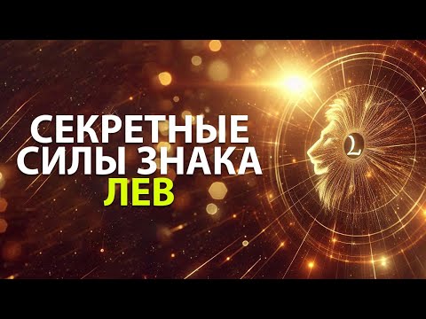 Видео: ЛЕВ - секретные силы этого знака зодиака.