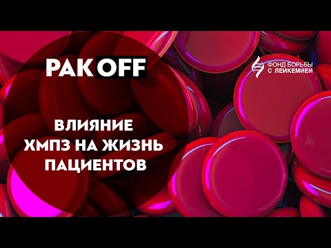 Видео: РакOFF: Влияние ХМПЗ на жизнь пациентов