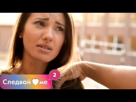Видео: Следвай ме - ЕПИЗОД 8, СЕЗОН 2