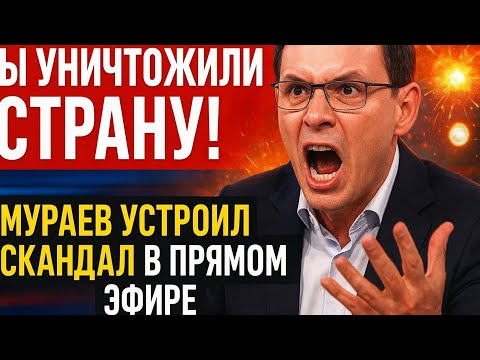 Видео: Вы уничтожили страну!» — Мураев устроил скандал в прямом эфире
