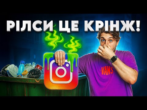 Видео: Чому Reels гірше за TikTok? Дивись і дізнайся!